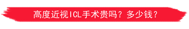 高度近视手术多少钱？